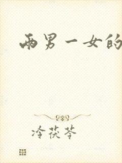 两男一女的小说封面