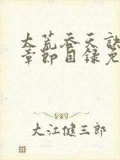 太荒吞天诀最新章节目录免费阅读封面