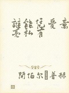 谁能凭爱意将月亮私有