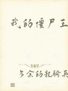 我的僵尸王爷封面