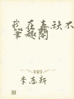 我在春秋不当王笔趣阁封面