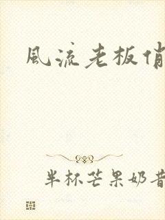 风流老板俏秘书