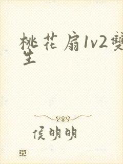 桃花扇1v2双生封面