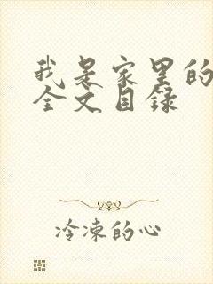 我是家里的皇帝全文目录