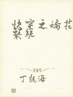 快穿之娇花灌溉系统封面