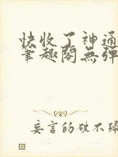 快收了神通吧 笔趣阁无弹窗封面