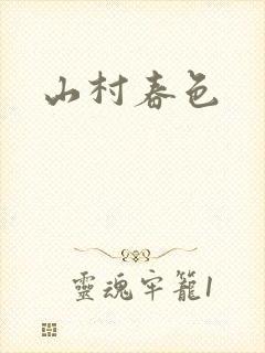 山村春色