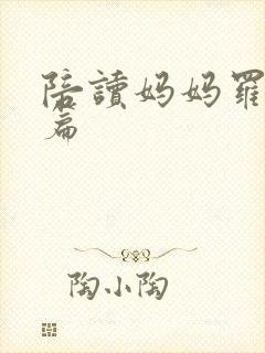 陪读妈妈罗慧全篇