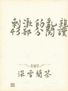 刺激的乱亲小说43部分阅读封面