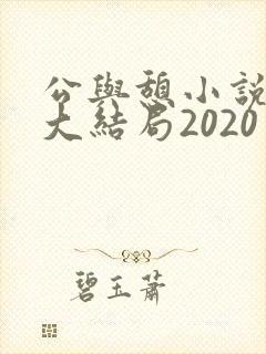 公与憩小说姚瑶大结局2020