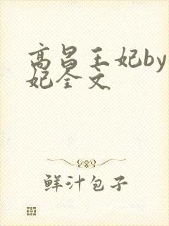 高昌王妃by黛妃全文