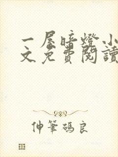 一屋暗灯小说全文免费阅读