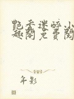 艳香迷醉小说笔趣阁免费阅读