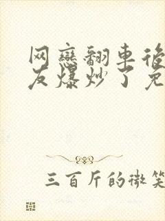 网恋翻车后被室友爆炒了免费阅读封面