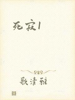 死寂1