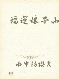 福运娘子山里汉