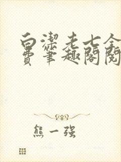 白洁老七全文免费笔趣阁阅读