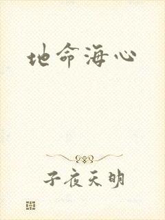 地命海心封面