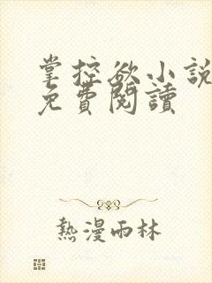 掌控欲小说全文免费阅读