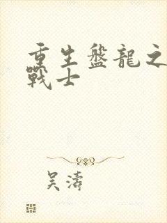 重生盘龙之龙血战士