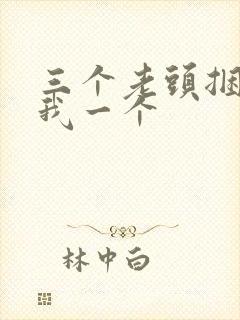 三个老头捆着躁我一个