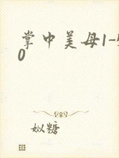 掌中美母1-50封面