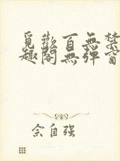 觅欢百无禁忌笔趣阁无弹窗