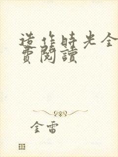 造作时光全文免费阅读