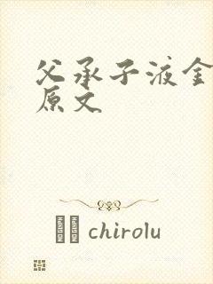 父承子液金银花原文