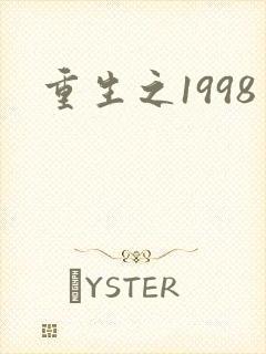 重生之1998