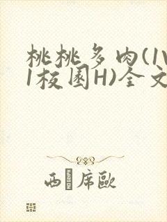 桃桃多肉(1V1校园H)全文阅读