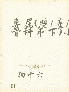 专属(双/产/骨科年下)小说封面