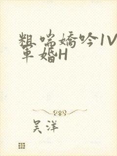 粗喘娇吟1V1军婚H