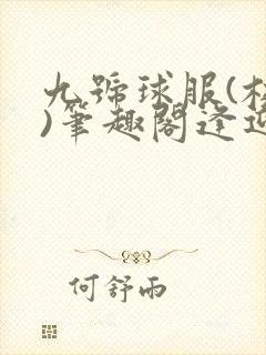 九号球服(校园)笔趣阁逢迎封面