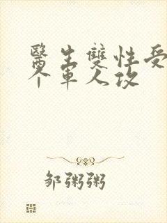 医生双性受 三个军人攻