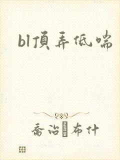 bl顶弄低喘