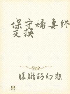 保守娇妻终于被交换