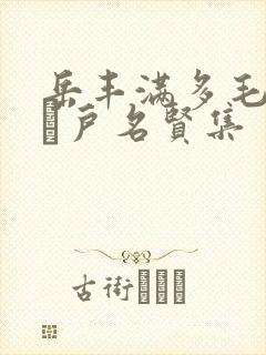 岳丰满多毛的大隂户名贤集