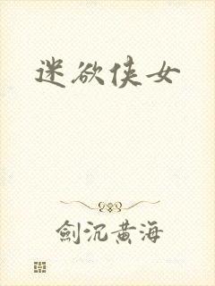 迷欲侠女