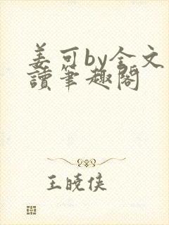 姜可by全文阅读笔趣阁封面