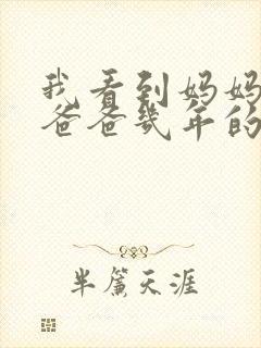 我看到妈妈吃了爸爸几年的菜