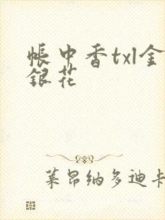 帐中香txl金银花