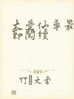 大爱仙尊最新章节阅续