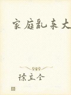 家庭乱来大杂烩