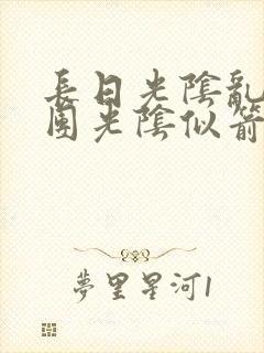 长日光阴乱作一团光阴似箭眇眇翟