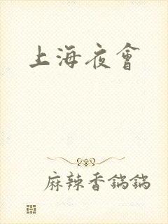 上海夜会