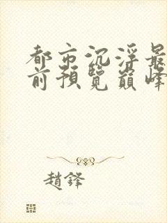 都市沉浮最快超前预览巅峰封面