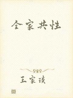 全家共性