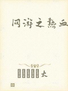 网游之热血传奇