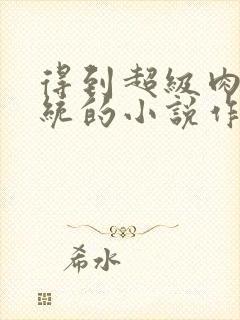 得到超级肉禽系统的小说作者